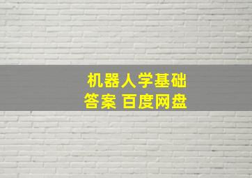 机器人学基础答案 百度网盘